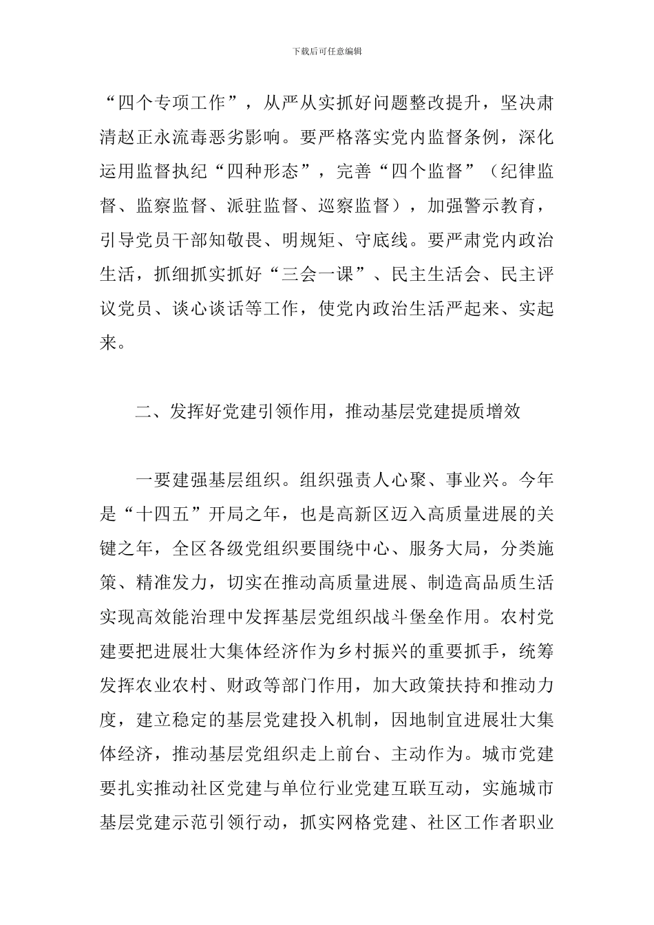 在高新区2024年抓基层党建工作述职评议考核会议上的讲话_第3页