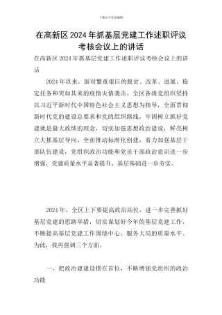 在高新区2024年抓基层党建工作述职评议考核会议上的讲话