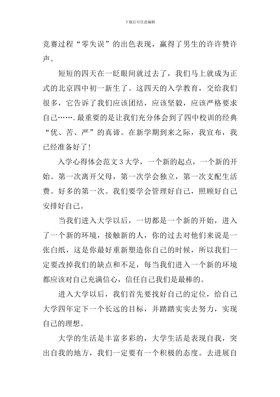 入学心得体会范文_第3页