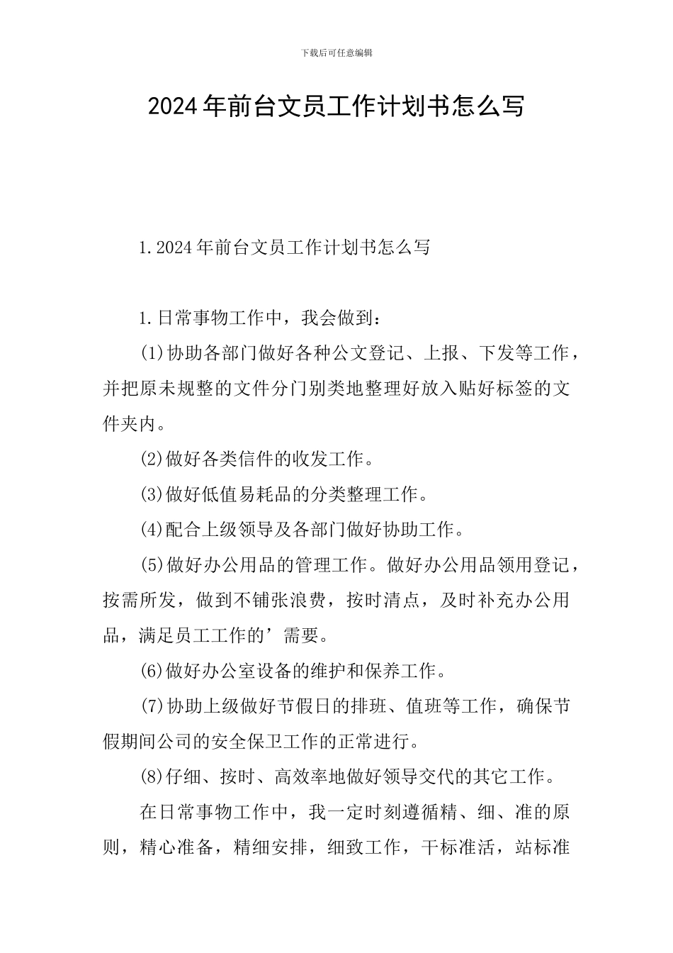 2024年前台文员工作计划书怎么写_第1页