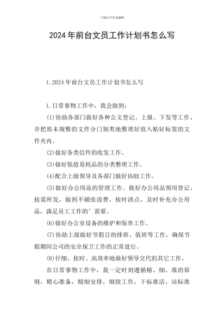 2024年前台文员工作计划书怎么写