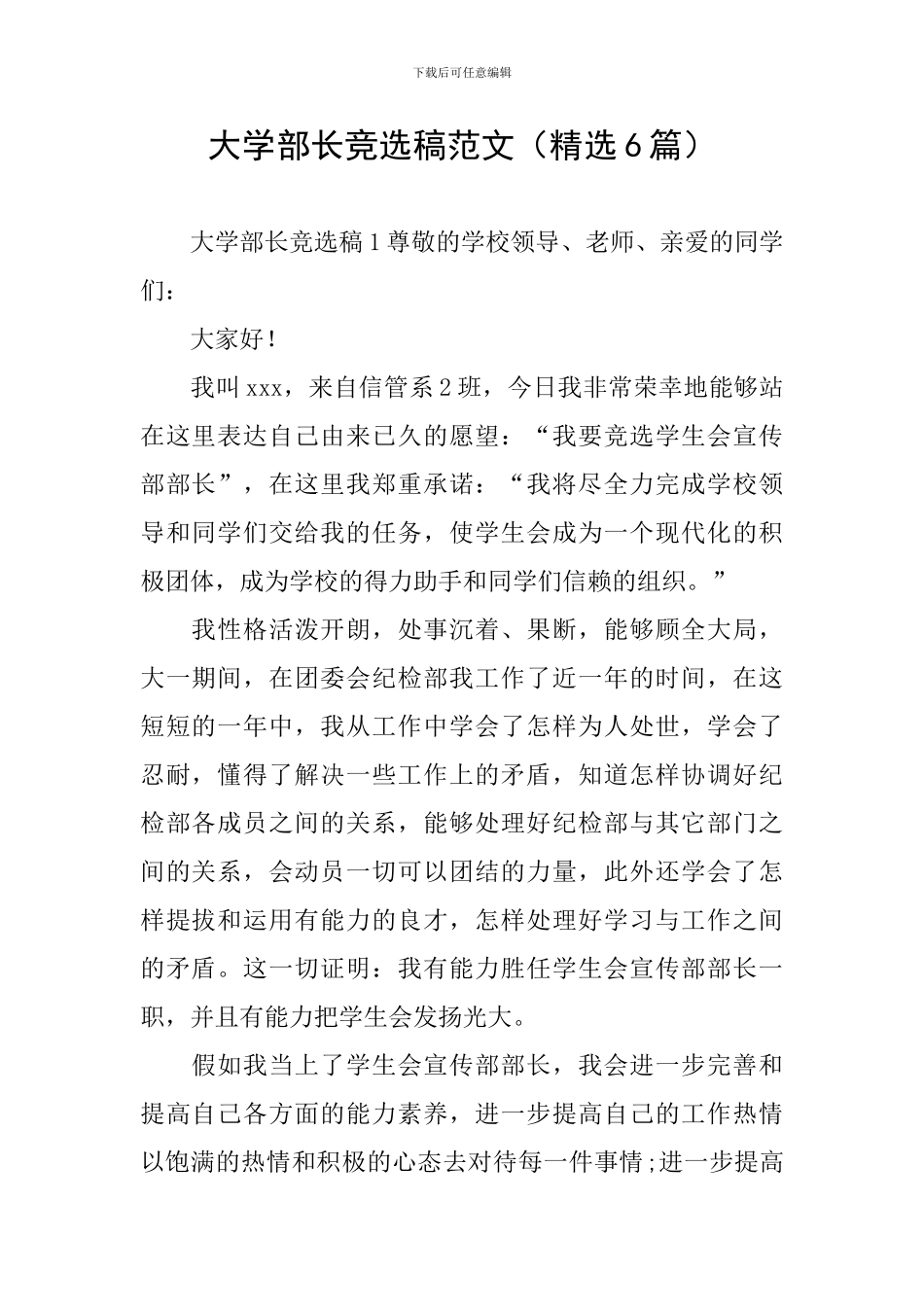 大学部长竞选稿范文_第1页