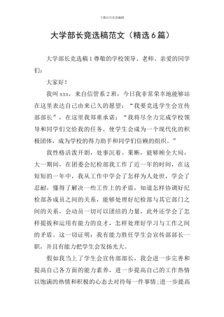 大学部长竞选稿范文
