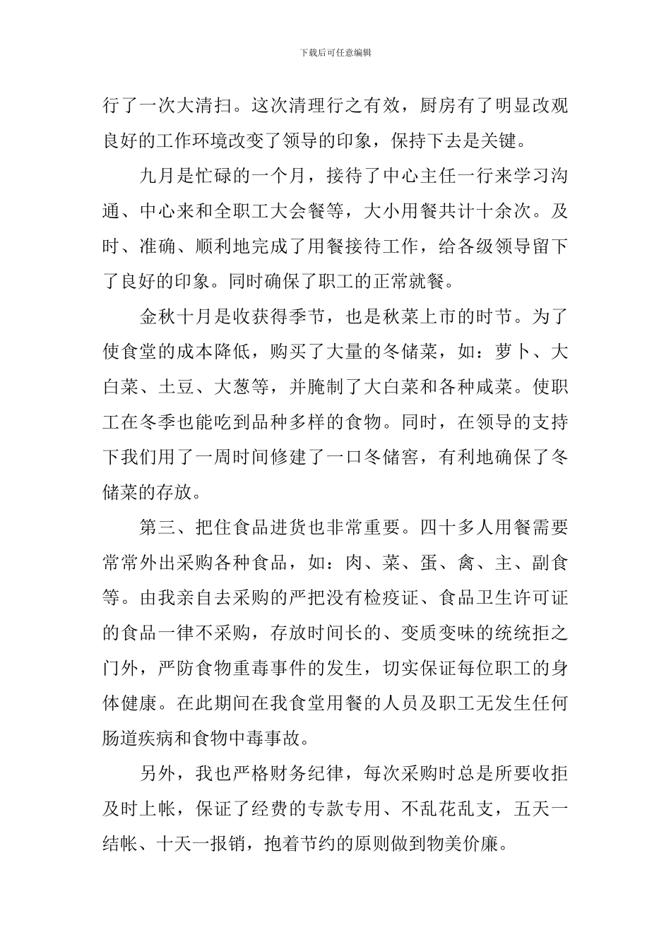 2024炊事班个人述职报告_第2页