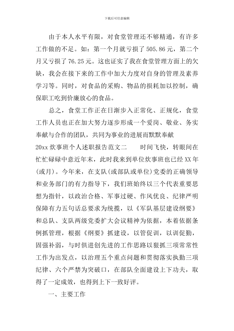 2024炊事班个人述职报告_第3页