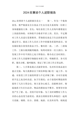 2024炊事班个人述职报告