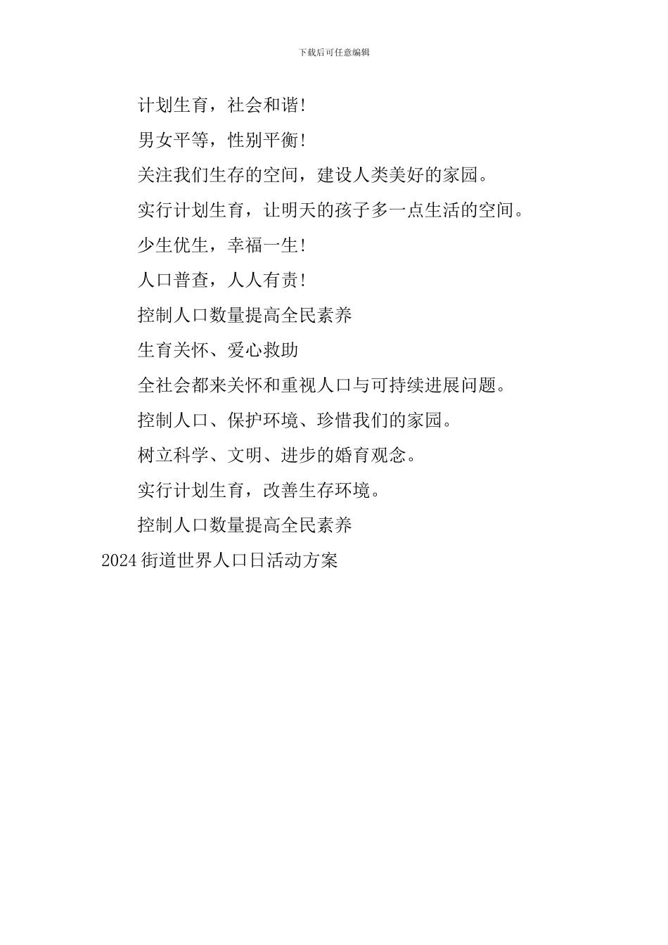 2024街道世界人口日活动方案_第3页