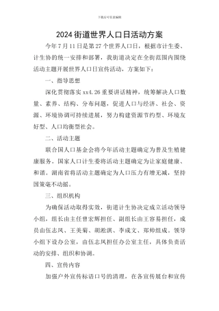 2024街道世界人口日活动方案