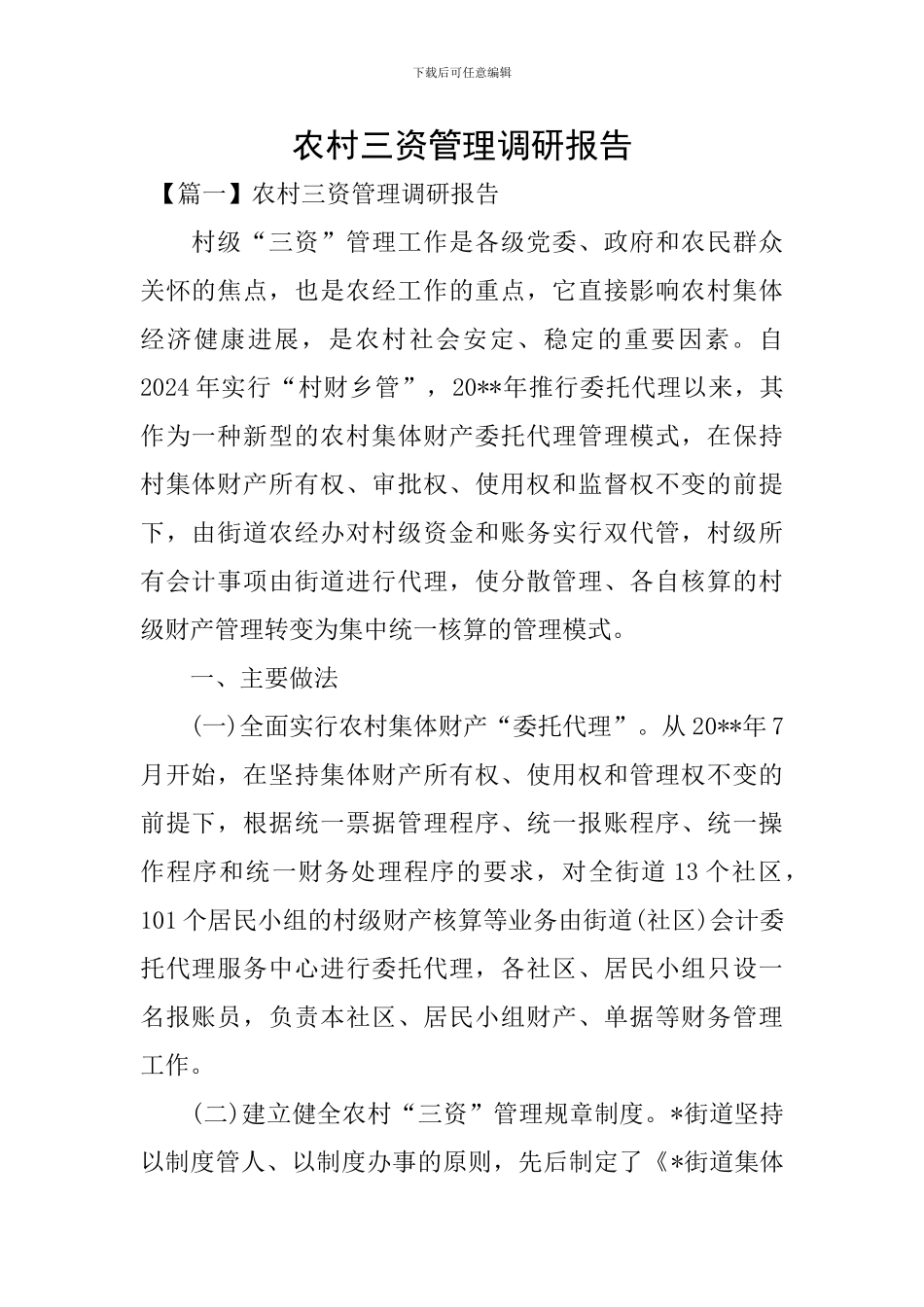 农村三资管理调研报告_第1页