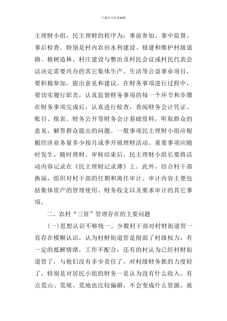 农村三资管理调研报告_第3页