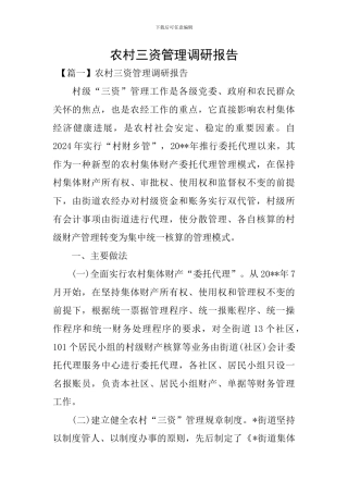 农村三资管理调研报告