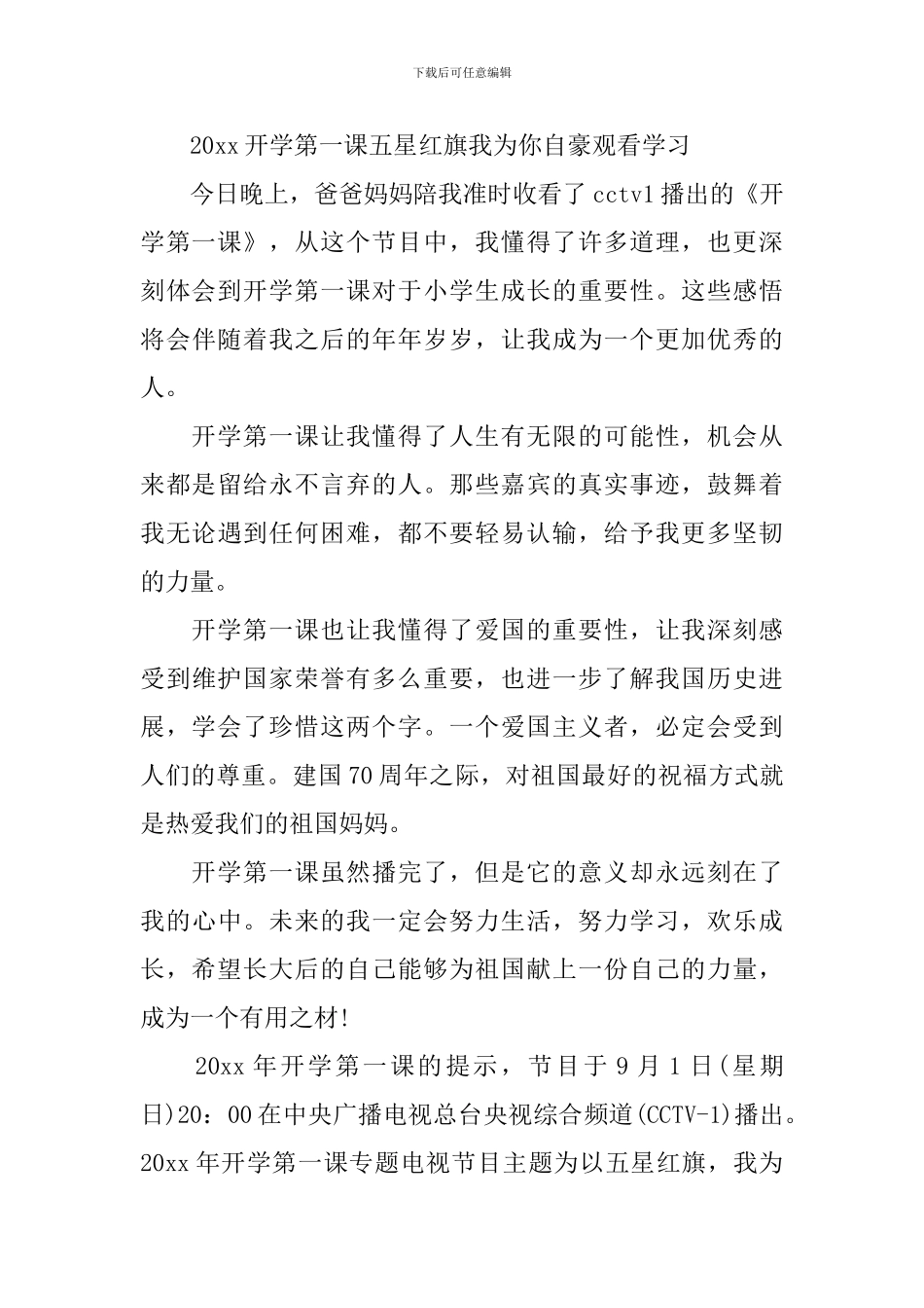 2024开学第一课观后感心得5篇精选-五星红旗我为你自豪_第3页