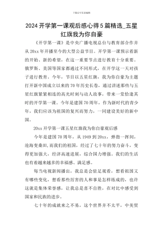 2024开学第一课观后感心得5篇精选-五星红旗我为你自豪