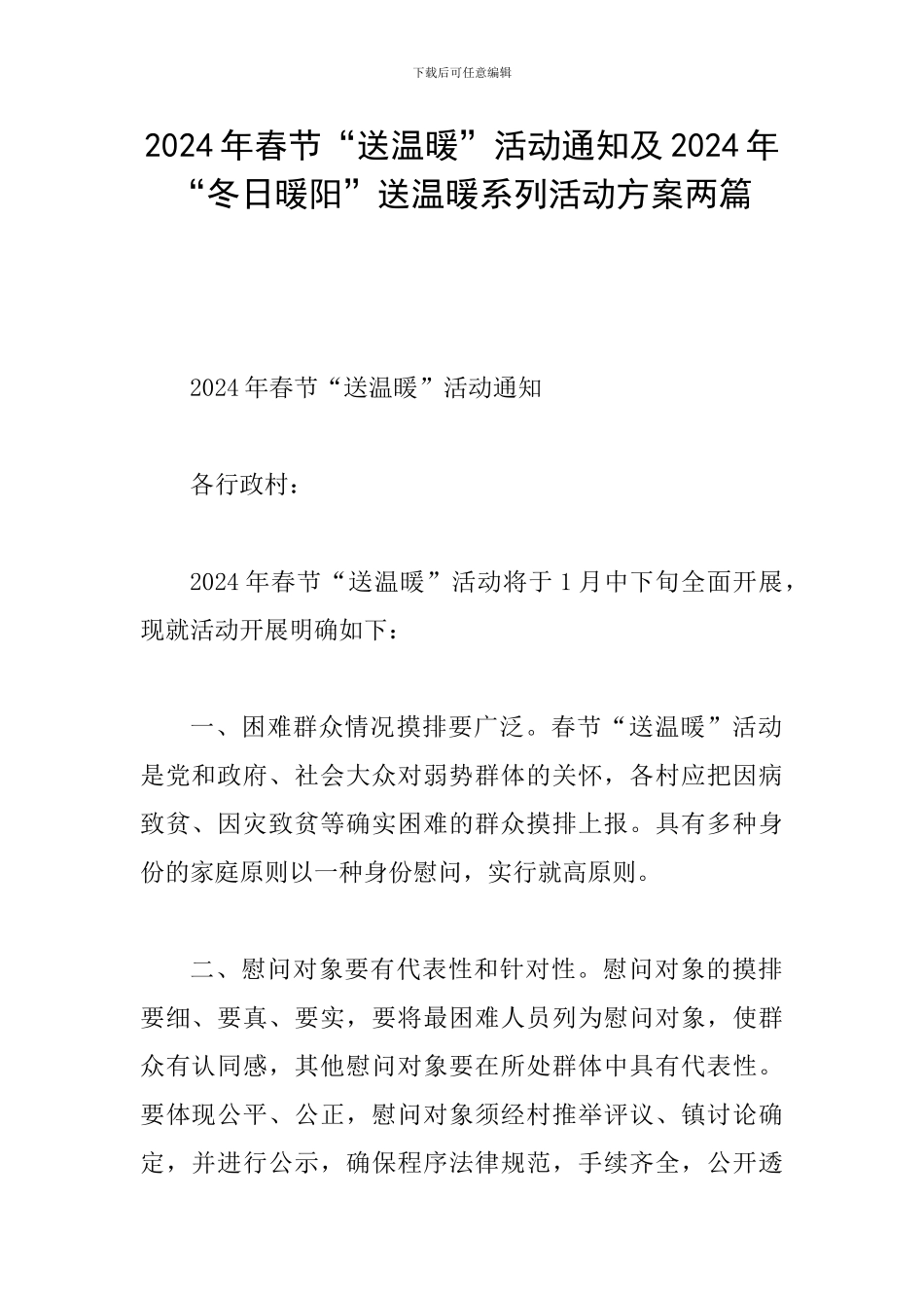 2024年春节“送温暖”活动通知及2024年“冬日暖阳”送温暖系列活动方案两篇_第1页