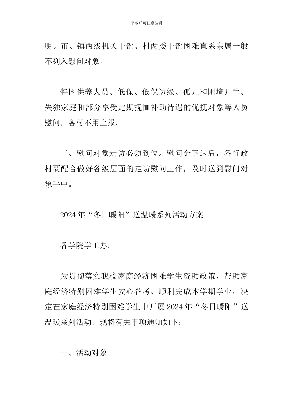 2024年春节“送温暖”活动通知及2024年“冬日暖阳”送温暖系列活动方案两篇_第2页