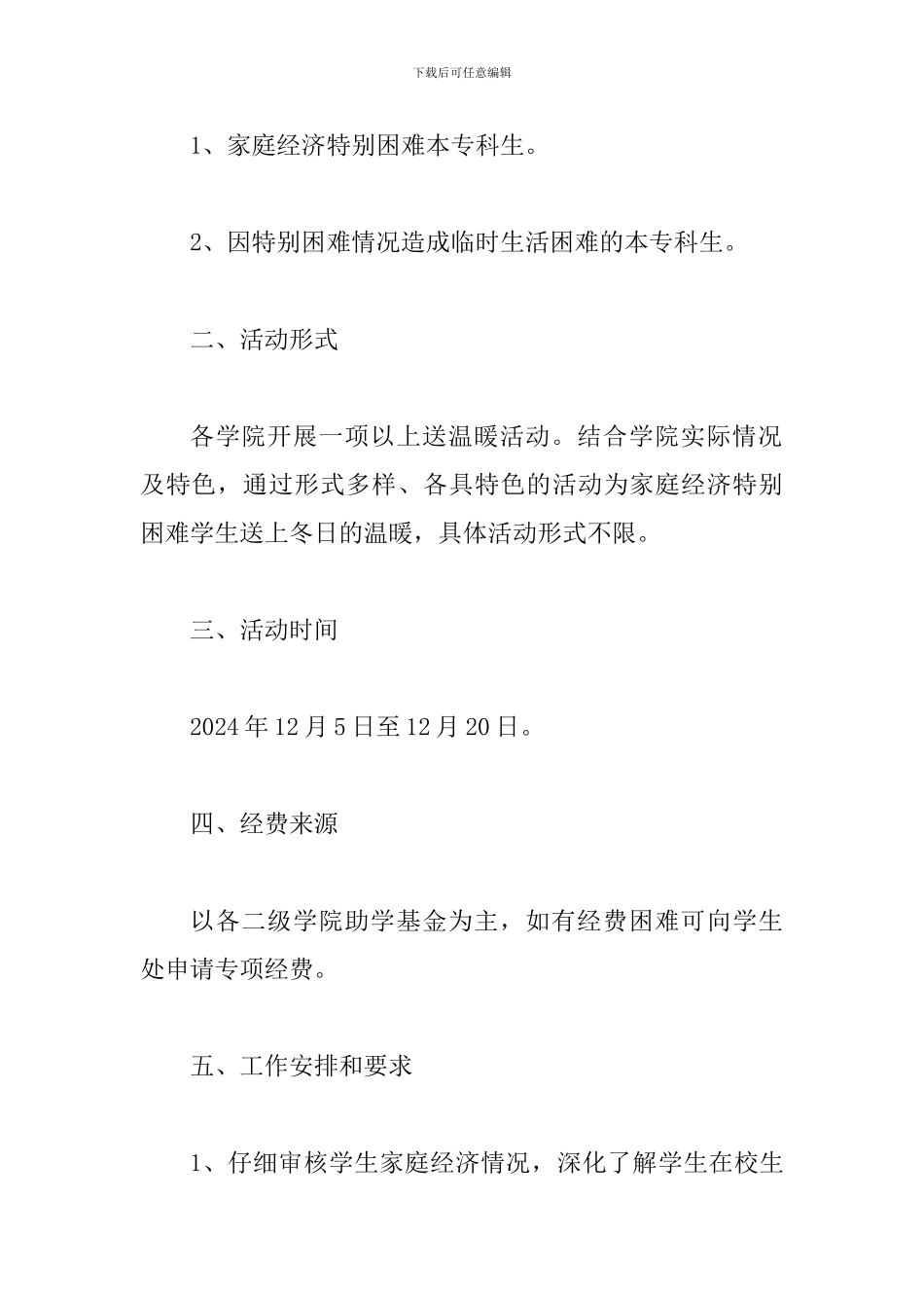 2024年春节“送温暖”活动通知及2024年“冬日暖阳”送温暖系列活动方案两篇_第3页