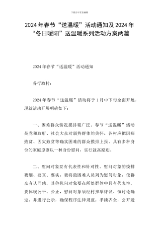 2024年春节“送温暖”活动通知及2024年“冬日暖阳”送温暖系列活动方案两篇