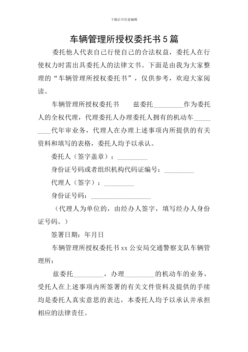 车辆管理所授权委托书5篇_第1页
