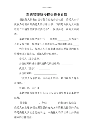 车辆管理所授权委托书5篇