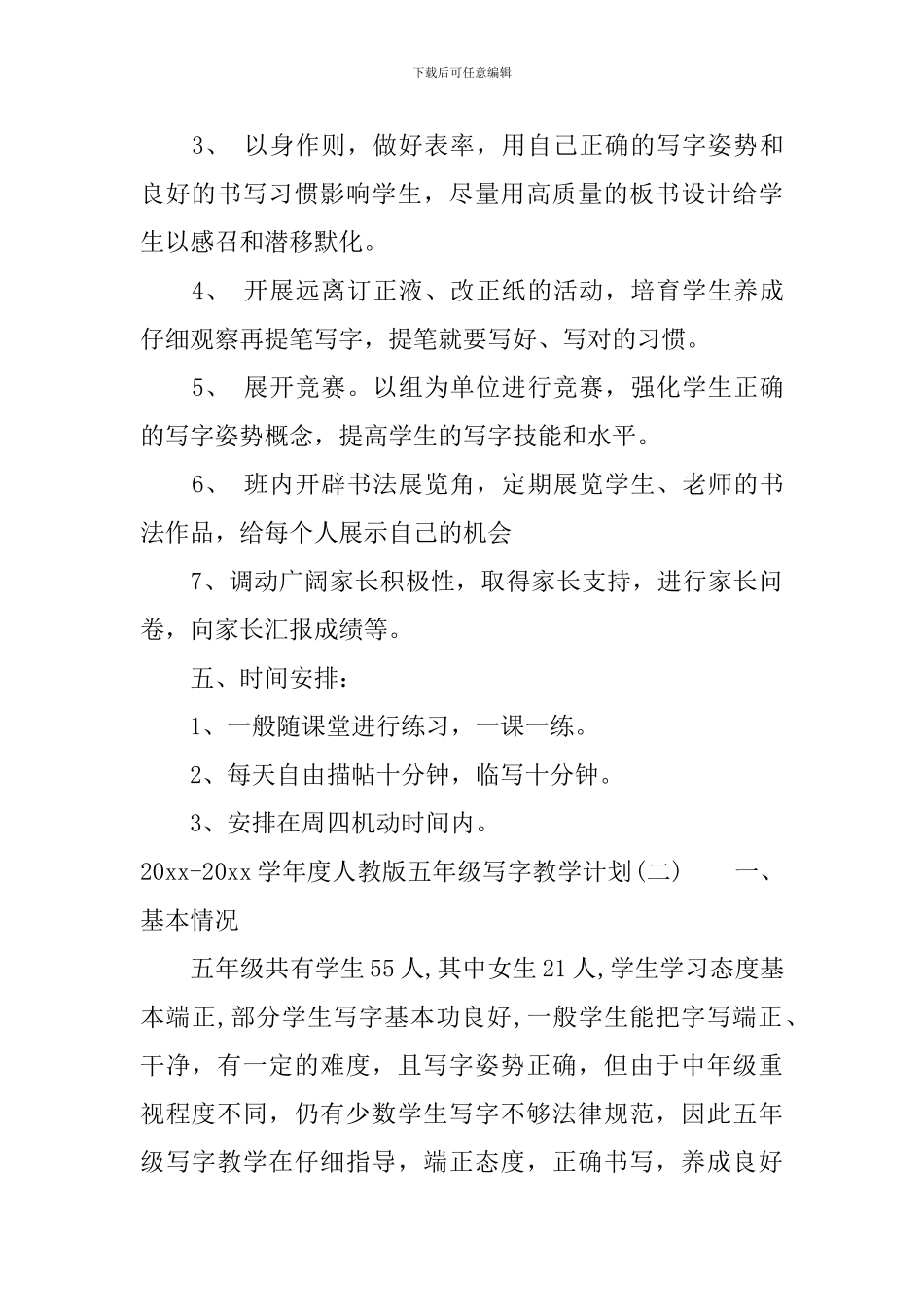 2024-2024学年度人教版五年级写字教学计划_第3页