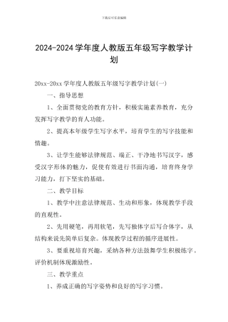 2024-2024学年度人教版五年级写字教学计划