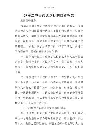 赵庄二中普通话达标的自查报告