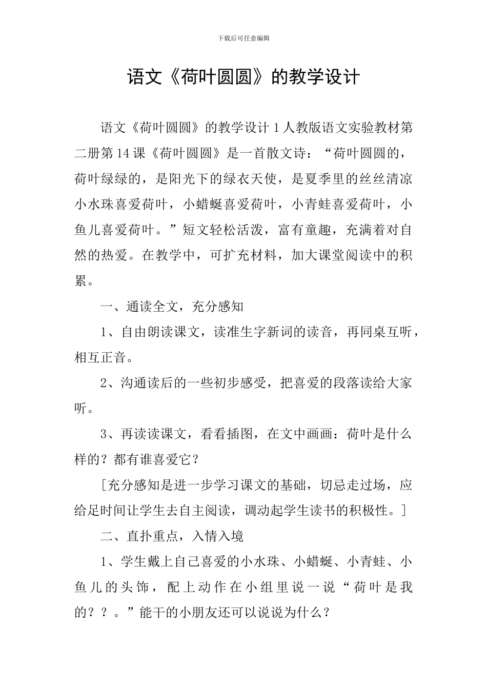 语文《荷叶圆圆》的教学设计_第1页