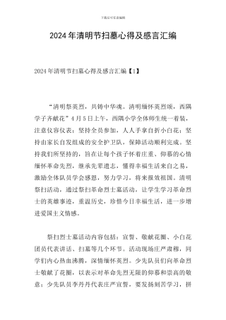 2024年清明节扫墓心得及感言汇编