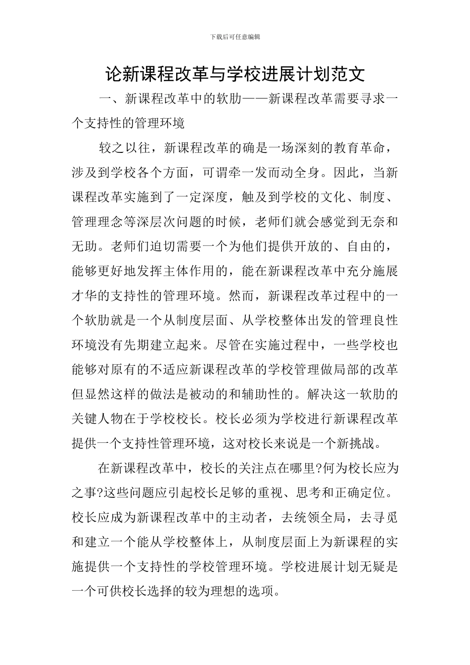 论新课程改革与学校发展计划范文_第1页