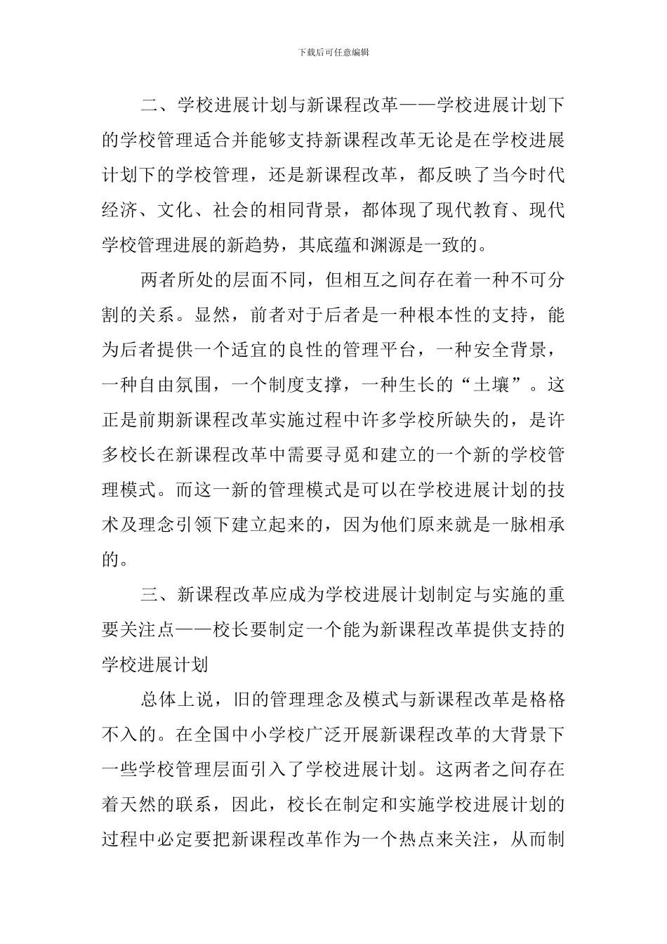 论新课程改革与学校发展计划范文_第2页