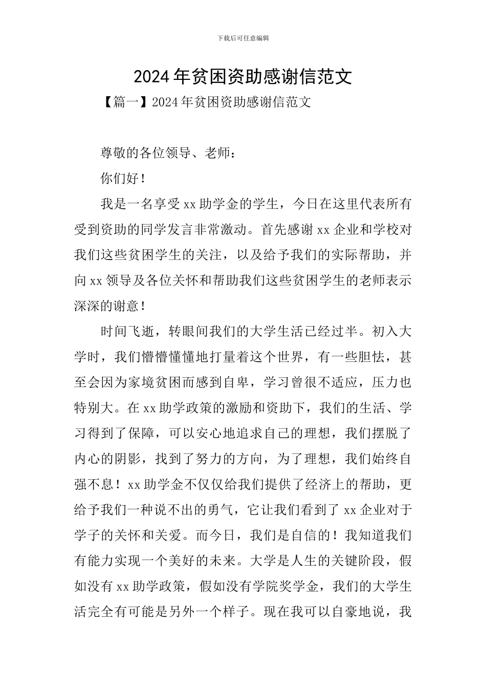 2024年贫困资助感谢信范文_第1页