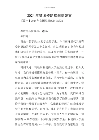 2024年贫困资助感谢信范文