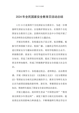 2024年全民国家安全教育日活动总结