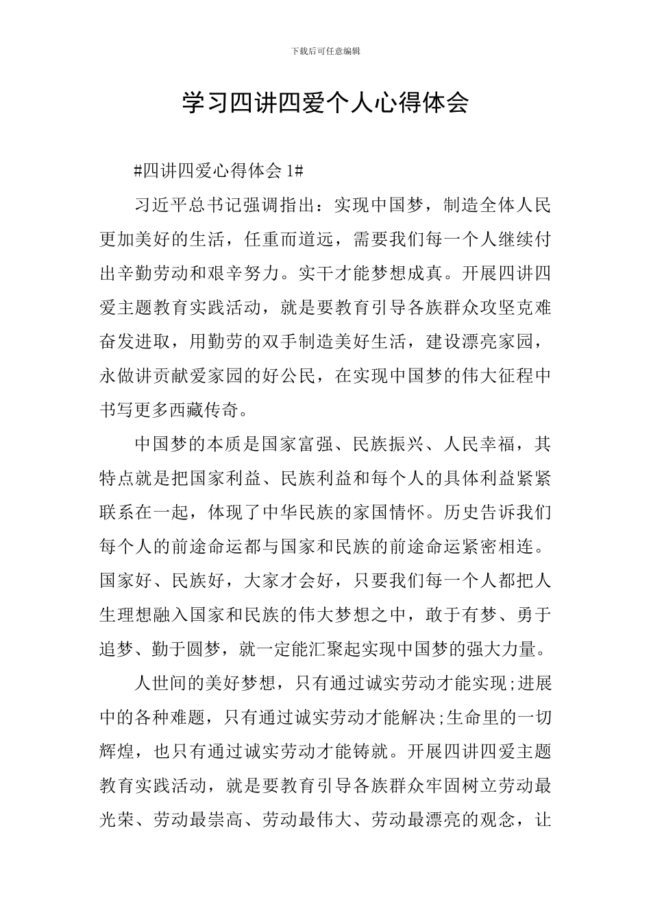 学习四讲四爱个人心得体会_第1页