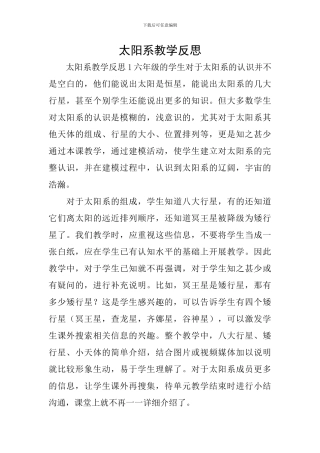 太阳系教学反思