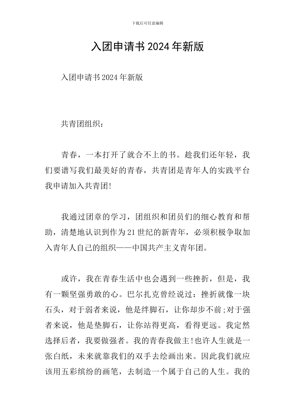 入团申请书2024年新版_第1页