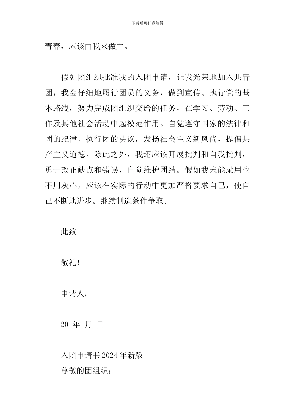 入团申请书2024年新版_第2页