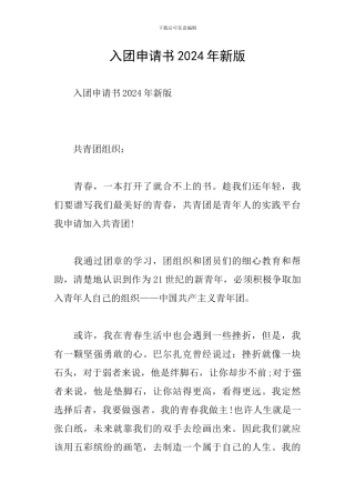 入团申请书2024年新版