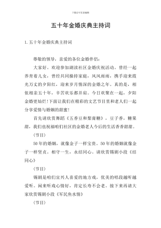 五十年金婚庆典主持词