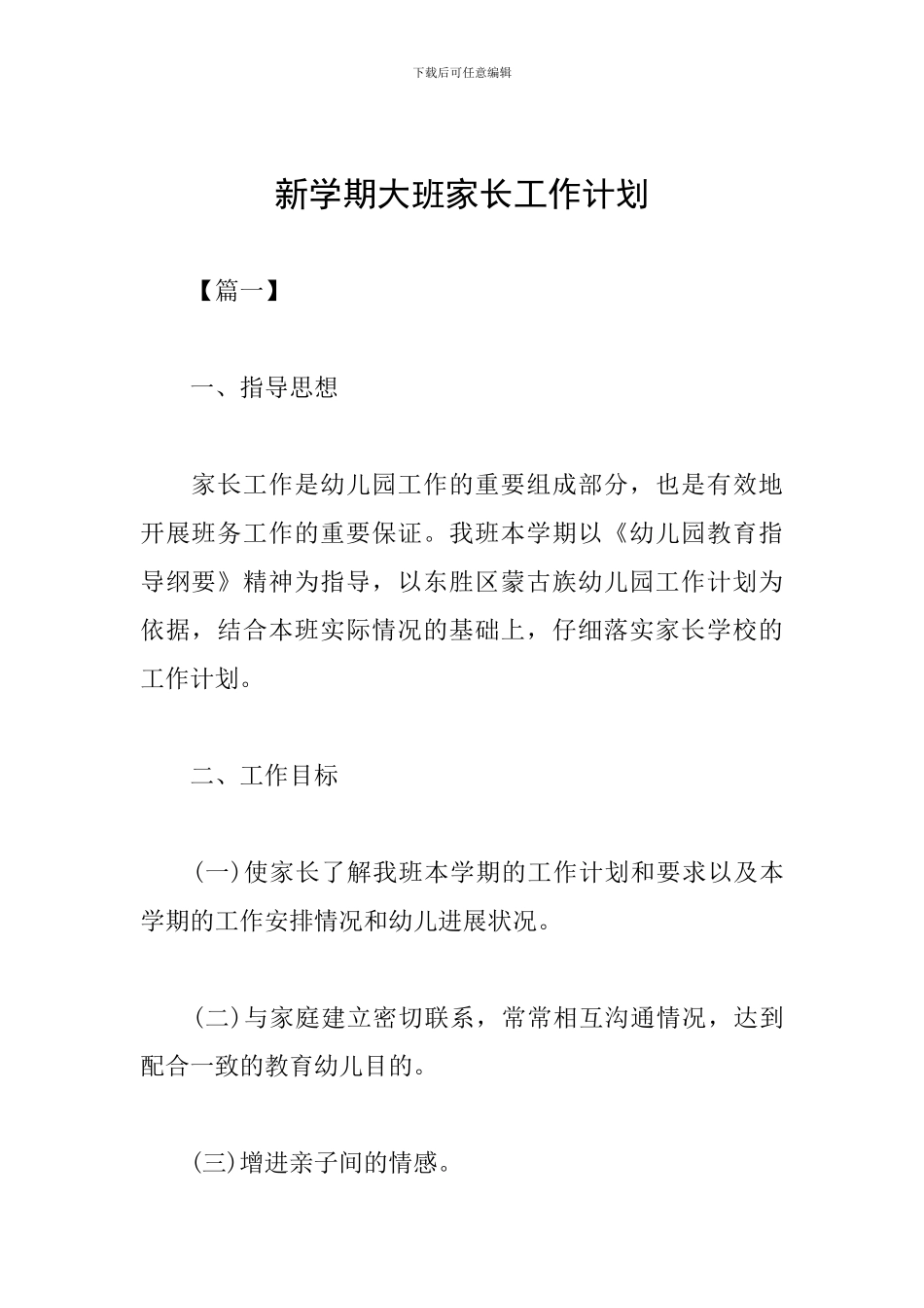 新学期大班家长工作计划_第1页