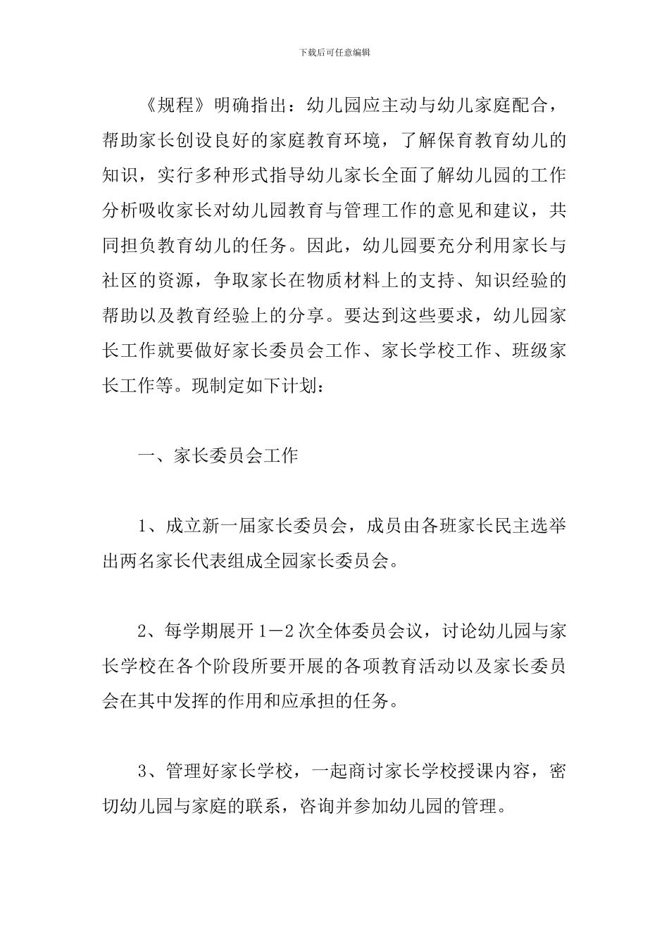 新学期大班家长工作计划_第3页