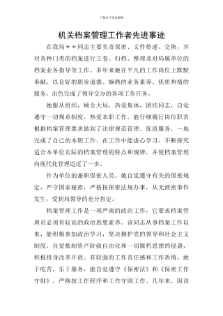 机关档案管理工作者先进事迹
