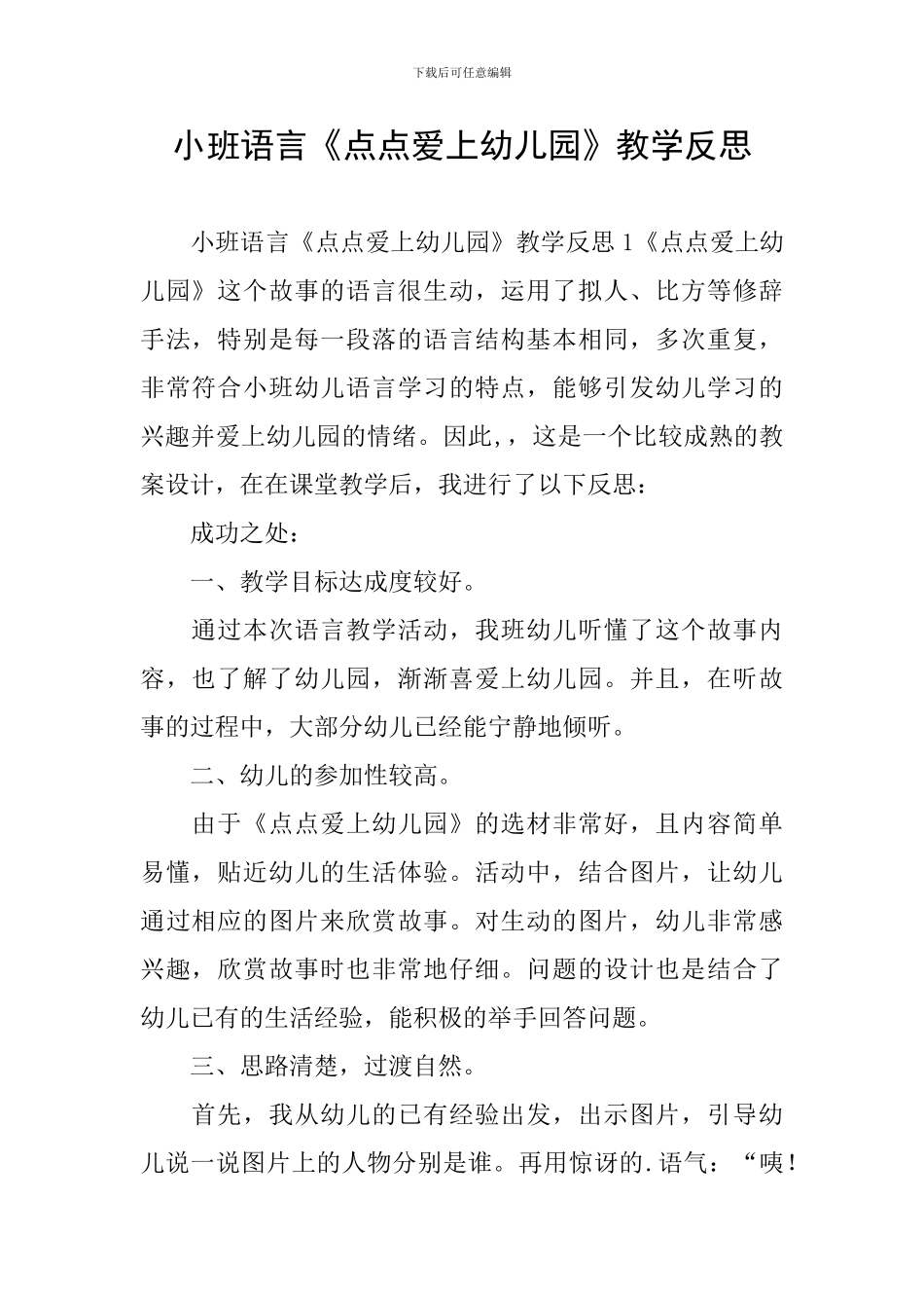 小班语言《点点爱上幼儿园》教学反思_第1页
