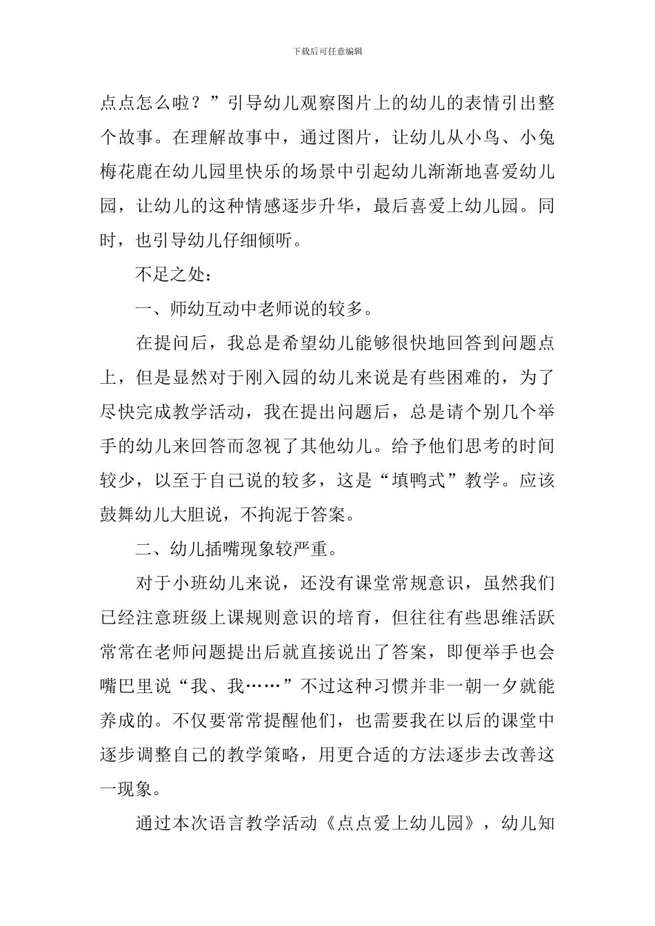 小班语言《点点爱上幼儿园》教学反思_第2页