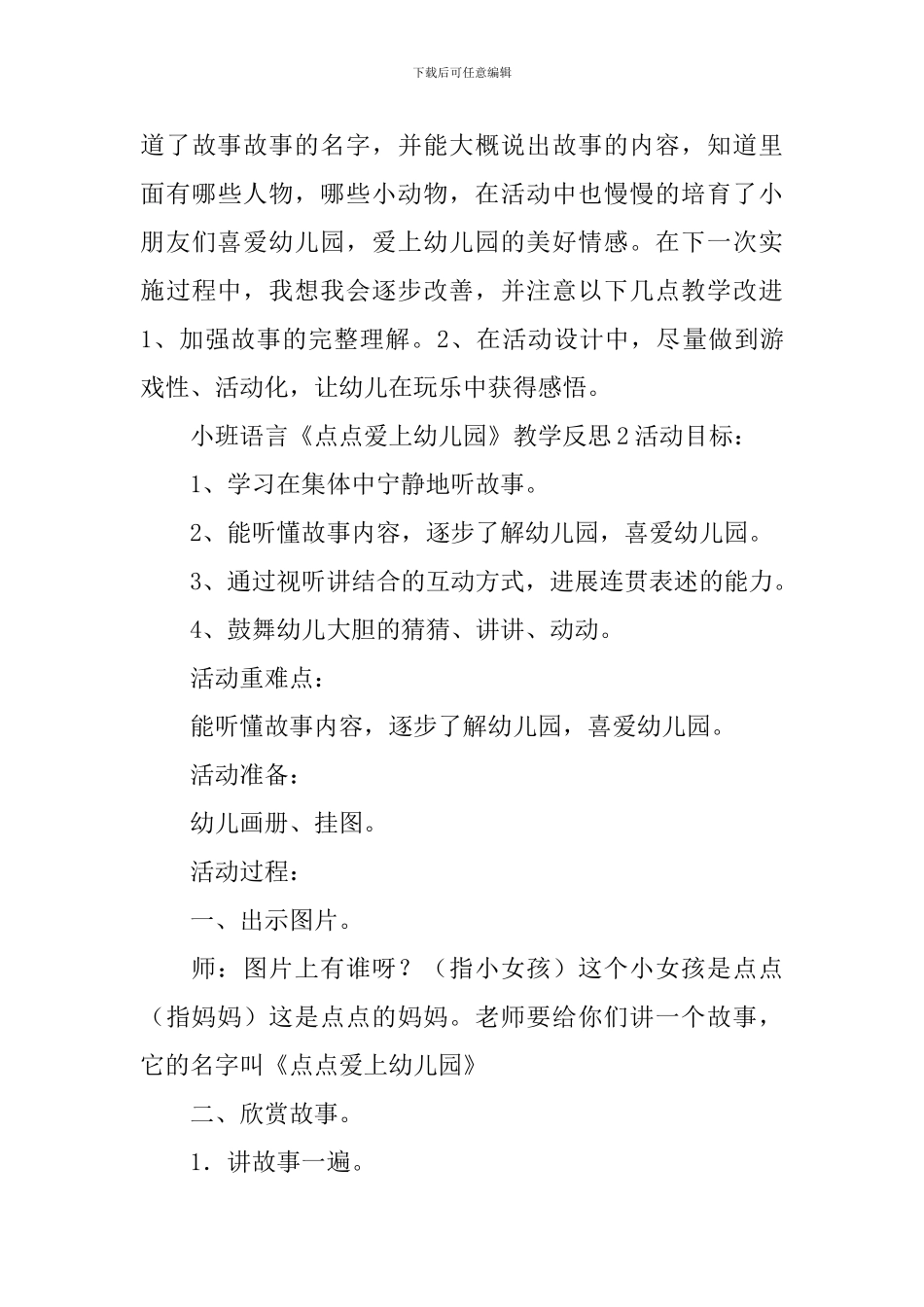 小班语言《点点爱上幼儿园》教学反思_第3页