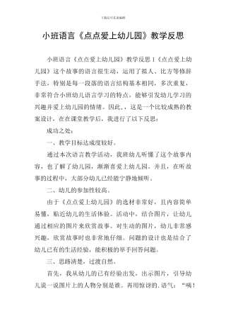 小班语言《点点爱上幼儿园》教学反思