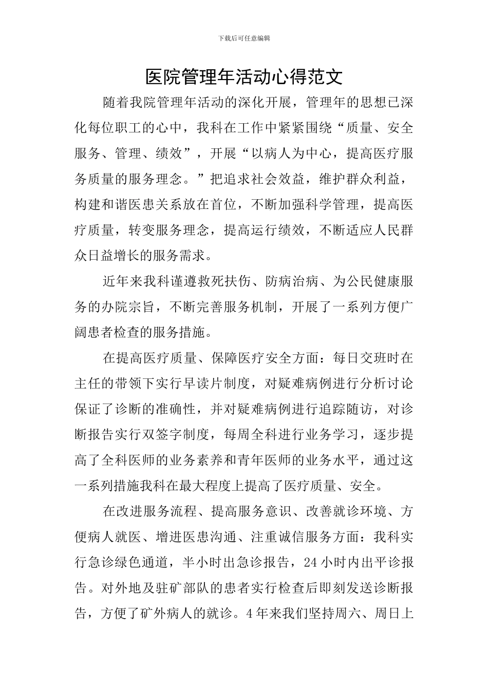 医院管理年活动心得范文_第1页