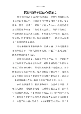 医院管理年活动心得范文