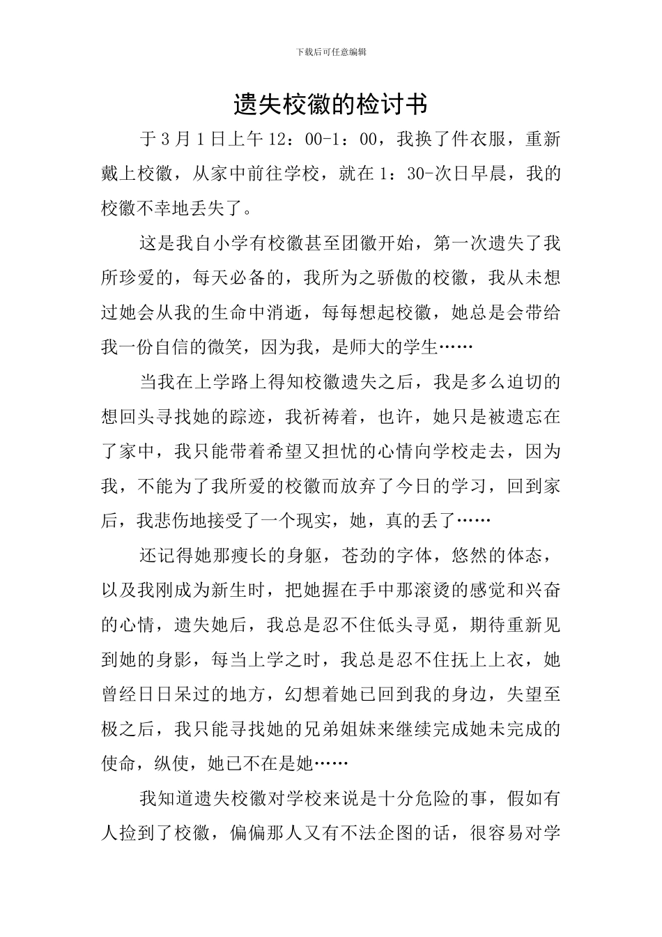 遗失校徽的检讨书_第1页