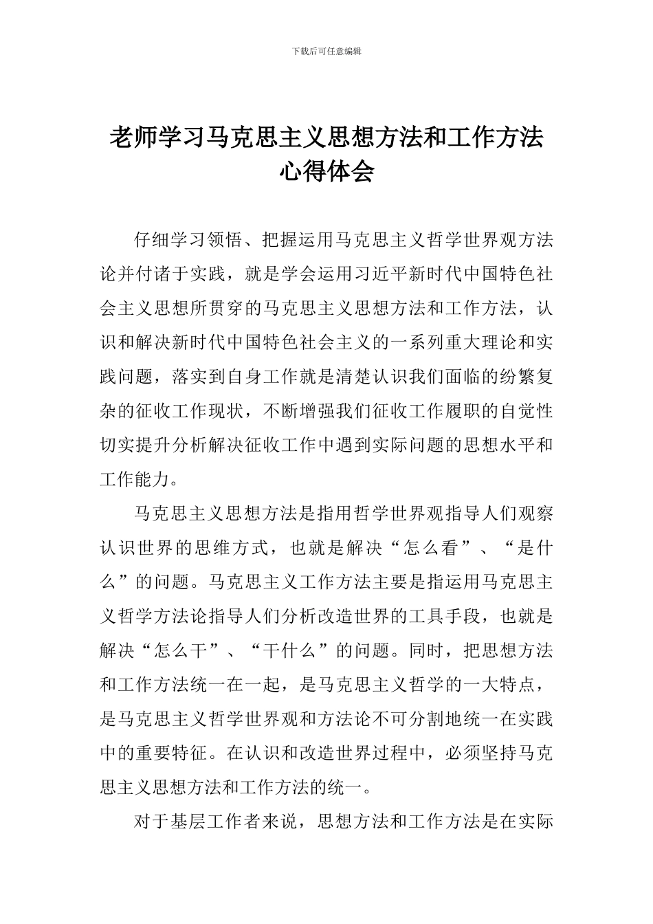 教师学习马克思主义思想方法和工作方法心得体会_第1页